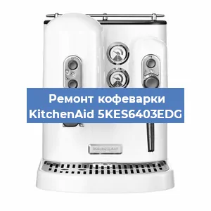 Чистка кофемашины KitchenAid 5KES6403EDG от кофейных масел в Волгограде